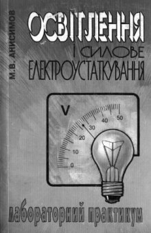 Освiтлення i силове електроустаткування. Лабораторний практику