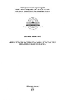 Використання засобів AUTOCAD 2012 при створенні креслеників за 3D моделями