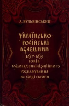 Українсько-російські взаємини 1657-1659 рр. в умовах цивілізаційного розмежування на сході Європи