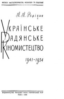 Українське радянське кіномистецтво  1941-1954