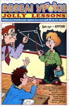 Журнал «ВЕСЕЛI УРОКИ. JOLLY LESSONS »