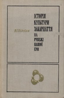 Історія культури Закарпаття на рубежі нашої ери