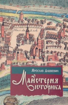 Майстерня історика.  Джерелознавство та спеціальні історичні дисципліни