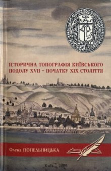 Історична топографія київського Подолу XVII — початку XIX століття