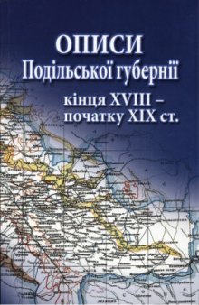 Описи Подільської губернії кінця XVIII - початку XIX ст.