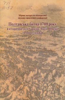 Полтавська битва 1709 року в історичній долі України, Росії, Швеції та інших держав