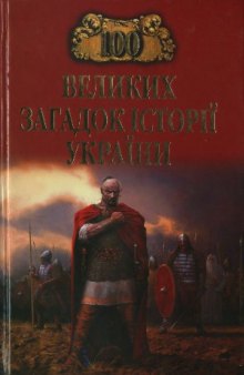 100 великих загадок історії України