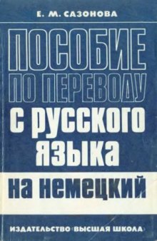 Пособие по переводу с русского языка на немецкий