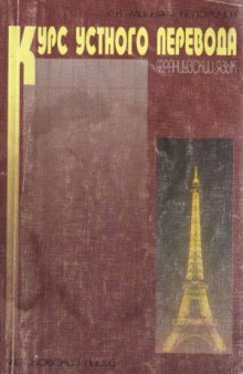Курс устного перевода. Французский язык