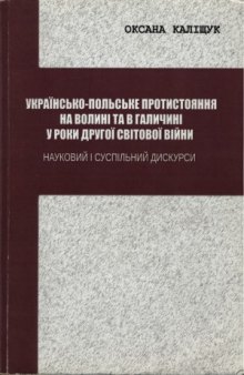 Українсько-польське протистояння на Волині та в Галичині у роки Другої світової війни.  науковий та суспільний дискурси