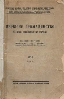 Первісне громадянство та його пережитки на Україні