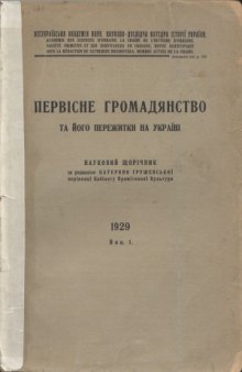 Первісне громадянство та його пережитки на Україні