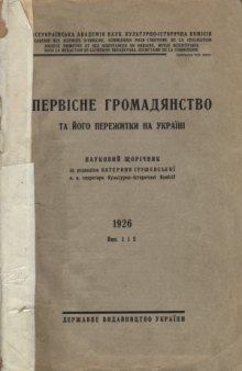 Первісне громадянство та його пережитки на Україні