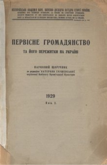 Первісне громадянство та його пережитки на Україні