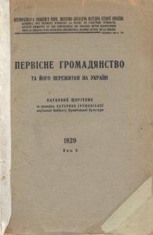 Первісне громадянство та його пережитки на Україні