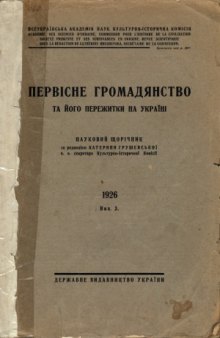 Первісне громадянство та його пережитки на Україні