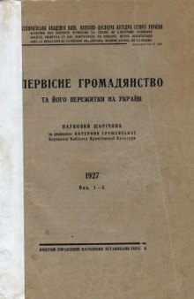 Первісне громадянство та його пережитки на Україні