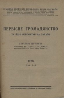 Первісне громадянство та його пережитки на Україні