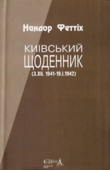 Київський щоденник. 3.XII.1941-19.1.1942