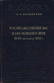 Російсько-українські взаємовідносини 1648 – початку 1651 р.