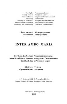 Inter ambo maria. Северные варвары на пути из Скандинавии к Чёрному морю