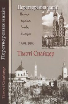 Перетворення націй. Польща, Україна, Литва, Білорусь (1569—1999)