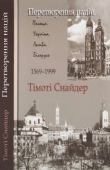 Перетворення націй. Польща, Україна, Литва, Білорусь (1569—1999)