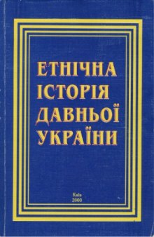 Етнічна історія давньої України