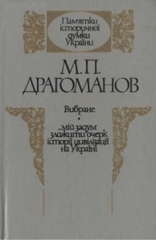 Вибране («...мій задум зложити очерк історії цивілізації на Україні»)