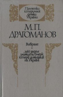 Вибране («...мій задум зложити очерк історії цивілізації на Україні»)