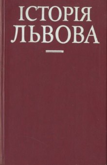 Історія Львова