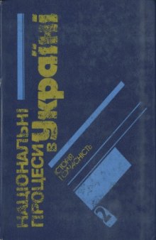 Національні процеси в Україні.  історія і сучасність. Документи і матеріали. Довідник. Частина 2