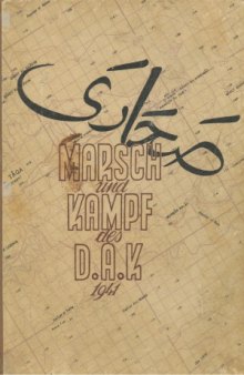 Marsch und Kampf des Deutschen Afrikakorps (Band I).  1941