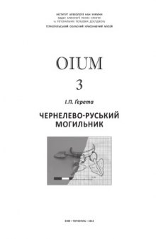 OIUM № 3. Чернелево-Руський могильник