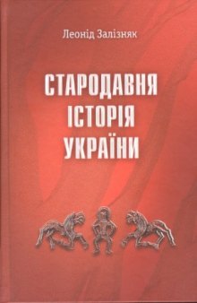 Стародавня історія України