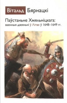 Паўстаньне Хмяльніцкага.  ваенныя дзеяньні ў Літве ў 1648—1649 гг.