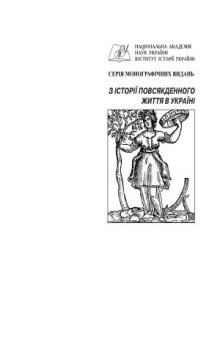 Повсякдення ранньомодерної України. Том 1.  Практики, казуси та девіації повсякдення