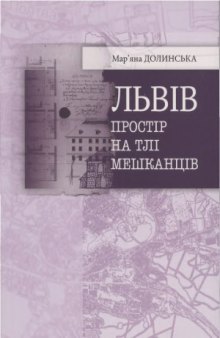 Львів.  простір на тлі мешканців (ХІІІ-ХІХ ст.)