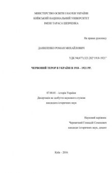 Червоний терор в Україні в 1918 - 1921 рр.