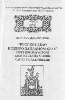 «Русское дело в Северо-Западном крае» через призму історії магнатських архівів Сапєг та Радзивіллів у XIX ст.