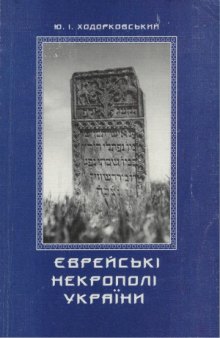 Єврейські некрополі України