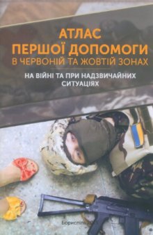 Атлас надання першої допомоги в червоній та жовтій зонах. На війні та при надзвичайних ситуаціях.