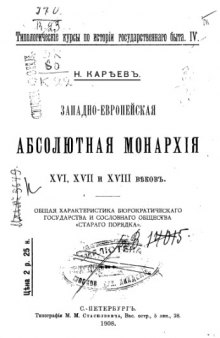 Западно-европейская абсолютная монархия XVI, XVII и XVIII веков