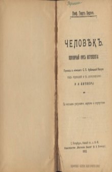 Человек. Популярный курс антропологии