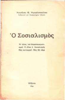 Ο Σοσιαλισμός. Το τέλος του Κεφαλαιοκρατισμού. Τι είναι ο Σοαιαλισμός. Πώς λειτουργεί. Πώς θα πάμε.