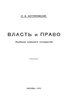 Власть и право. Проблема правового государства