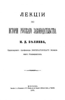Лекции по истории русского законодательства