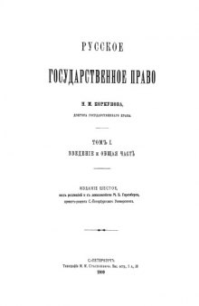 Русское государственное право. Том 1. Введение и общая часть