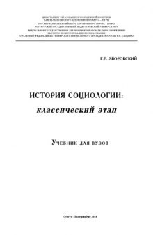 История социологии: классический этап