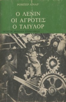 Ο Λένιν, οι αγρότες, ο Ταίυλορ